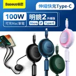 【BASEUS】明鏡2 一拖三伸縮數據線TYPE-C TO MICRO+IPHONE+TYPE-C 100W 數據線 充電線 筆電線