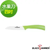 在飛比找PChome24h購物優惠-義大利Black Hammer 可利陶瓷刀4吋 (綠)
