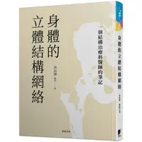 在飛比找樂天市場購物網優惠-身體的立體結構網絡：一個結構治療科醫師的筆記