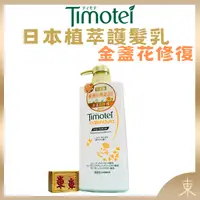 在飛比找iOPEN Mall優惠-【Timotei蒂沐蝶正品附發票】【護髮乳金盞花修復】【燙染