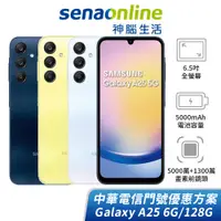 在飛比找蝦皮商城優惠-SAMSUNG Galaxy A25 6G/128G 中華電