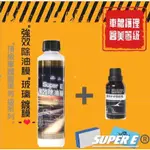 SUPER E☆直播賣場【玻璃鍍膜&除油膜】石墨烯鍍膜 硬式玻璃鍍膜 奈米鍍膜 油膜去除劑 硬式鍍膜 玻璃清潔 汽車美容