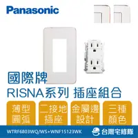 在飛比找蝦皮購物優惠-Panasonic國際牌 RISNA系列 WNF15123W