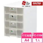 【SHUTER 樹德】魔法收納力玲瓏盒-A4 PC-1104(文件櫃 文件收納)