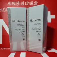 在飛比找蝦皮購物優惠-🌸現貨🌸NU+derma無瑕修護防曬霜50ml