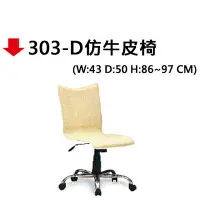 在飛比找樂天市場購物網優惠-【文具通】303-D仿牛皮椅