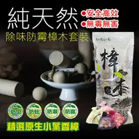 在飛比找PChome24h購物優惠-純天然除味防霉樟木套裝