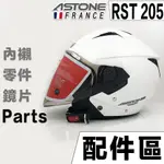 ASTONE 安全帽 RST 205 頭襯 耳襯 鏡片【配件組】RST-205 內襯 頭頂內襯 二頰內襯｜23番