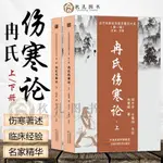 冉氏傷寒論 正版冉雪峰著 張仲景傷寒雜病論解析解讀 中醫經典名著傷寒論概要 中醫臨床實踐經驗總結 近代名醫珍本醫書