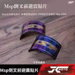 JC機車精品 MSP正鈦貼片 MSP倒叉前避震貼片 MSP正鈦燒色貼片 前避震標誌貼片 DDS鈦合金貼片 MSP DDS