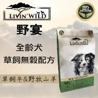 在飛比找Yahoo!奇摩拍賣優惠-野宴 LIVIN WILD 全齡犬草飼無穀配方-草飼牛&野牧