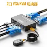KVM 切換器 2對1 4對1 VGA熒幕切換器(帶控制器) 1080P VGA電腦主機連顯示器鍵盤滑鼠螢幕共享視訊切換