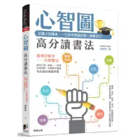 在飛比找Yahoo奇摩購物中心優惠-心智圖高分讀書法：從國小到國考，一生受用無窮的驚人讀書技巧！