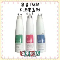 在飛比找蝦皮購物優惠-［潘董的店］LAKME 萊肯 K理療系列 淨油 活髮 迷迭香