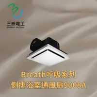 在飛比找蝦皮購物優惠-中一 三晰電工 側排浴室通風扇9008A 舒適型.側排.浴室