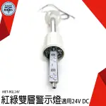 《利器五金》LED燈 工地警示燈 起重機械 立燈 24V信號警示燈 MET-RGL24V 自動化設備 照明燈