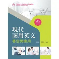 在飛比找金石堂優惠-現代商用英文：書信與應用（第二版）