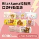 正版授權 Rilakkuma拉拉熊 安卓/蘋果 口袋PD快充隨身行動電源 6000series (7.8折)