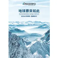 在飛比找TAAZE讀冊生活優惠-地球原來如此：走向冰河時期／酷熱時代 DVD