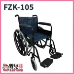 【免運】嬰兒棒 富士康鐵製輪椅FZK-105 烤漆單煞 FZK105 輪椅A款 醫院輪椅 捐贈輪椅 經濟輪椅 經濟型輪椅