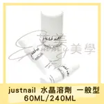 現貨 JUSTNAIL 水晶溶劑 一般型 60ML/240ML 美甲 粉雕 琺瑯粉溶劑 水晶