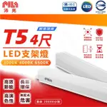 【沛亮 PILA】歐洲照明品牌 18W 4呎 LED T5 層板燈 支架燈白光/中性光/黃光（12入組）(串接燈 附串接線)