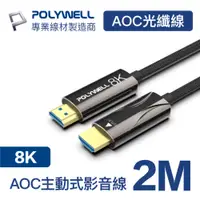 在飛比找PChome24h購物優惠-POLYWELL HDMI AOC光纖線 2.1版 2M