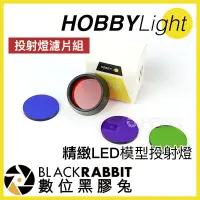 在飛比找蝦皮購物優惠-【 HOBBYLight 精緻 LED 模型投射燈 投射燈濾