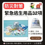 【山田選物】日本 防災包 防災用品 緊急救難包 防災 地震