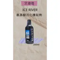 在飛比找蝦皮購物優惠-ICE RIVER 氨基酸活化護髮霜200ml 護髮 免沖洗