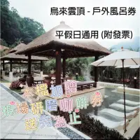 在飛比找蝦皮購物優惠-【7baby票券- 附發票】烏來雲頂溫泉 , 大眾裸湯 (專