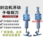 💋限時促銷💋封邊機浮動子母刮刀裝置可刮PET板去膠不傷板材可換刀片