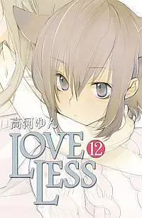 在飛比找誠品線上優惠-LOVELESS 12