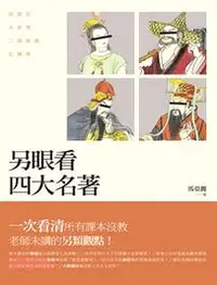 在飛比找三民網路書店優惠-另眼看四大名著：西遊記、水滸傳、三國演義、紅樓夢