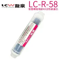 在飛比找樂天市場購物網優惠-【LCW 龍泉】後置椰殼塊狀KX活性碳濾芯 LC-R-58