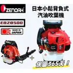 日本ZENOAH 小鬆吹葉機 EBZ8500 超強鼓風機 汽油鼓風機 台灣保固 引擎吹葉機 落葉清掃