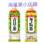 *【免運】🌸海薰薰小店鋪🌸【統一】原味本舖青草茶 / 原味本舖冬瓜茶 600MLX24入