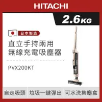 在飛比找ETMall東森購物網優惠-HITACHI 日立 手持直立兩用無線充電吸塵器 PVX20