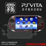 霧面機身保護貼 SONY 索尼 PS VITA PSV 主機 保護貼 軟性 霧貼 霧面貼 機身貼 機身膜 保護膜