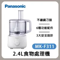 在飛比找松果購物優惠-Panasonic 國際牌 2.4L食物處理機 MK-F31