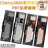 在飛比找露天拍賣優惠-cherry3800系列PBT加厚鍵帽櫻桃G80-3800/