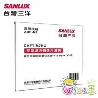 在飛比找蝦皮商城優惠-SANLUX台灣三洋空氣清淨機濾網 CAFT-M7HC(原廠