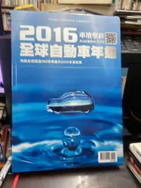 在飛比找露天拍賣優惠-(知2B20G) 車壇聖經 2016全球自動車年鑑