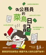 【電子書】偽公務員的菜鳥日記：給跳坑公職的青年、水深火熱的公僕、合約上的乙方苦主、對公家單位森七七的小老百姓