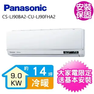 【Panasonic 國際牌】變頻冷暖分離式冷氣14坪(CS-LJ90BA2-CU-LJ90FHA2)