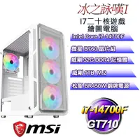 在飛比找PChome24h購物優惠-(DIY)冰之詠嘆I(i7-14700F/微星B760/32