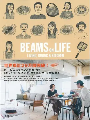 日本BEAMS員工日常生活空間特選專集：BEAMS ON LIFE LIVING﹐DINING＆KITCHEN