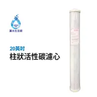 在飛比找momo購物網優惠-【麗水生活】20吋小胖柱狀活性碳濾芯(濾芯)