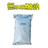 在飛比找蝦皮購物優惠-新安堂- 無水碳酸鈉 1kg（輕質純鹼）清潔  家事