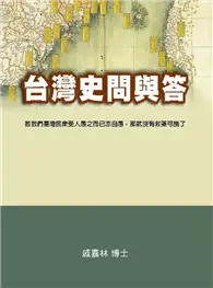 在飛比找TAAZE讀冊生活優惠-台灣史問與答 (二手書)